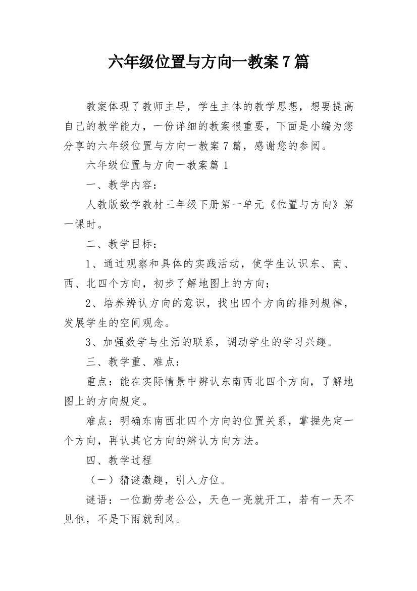 六年级位置与方向一教案7篇