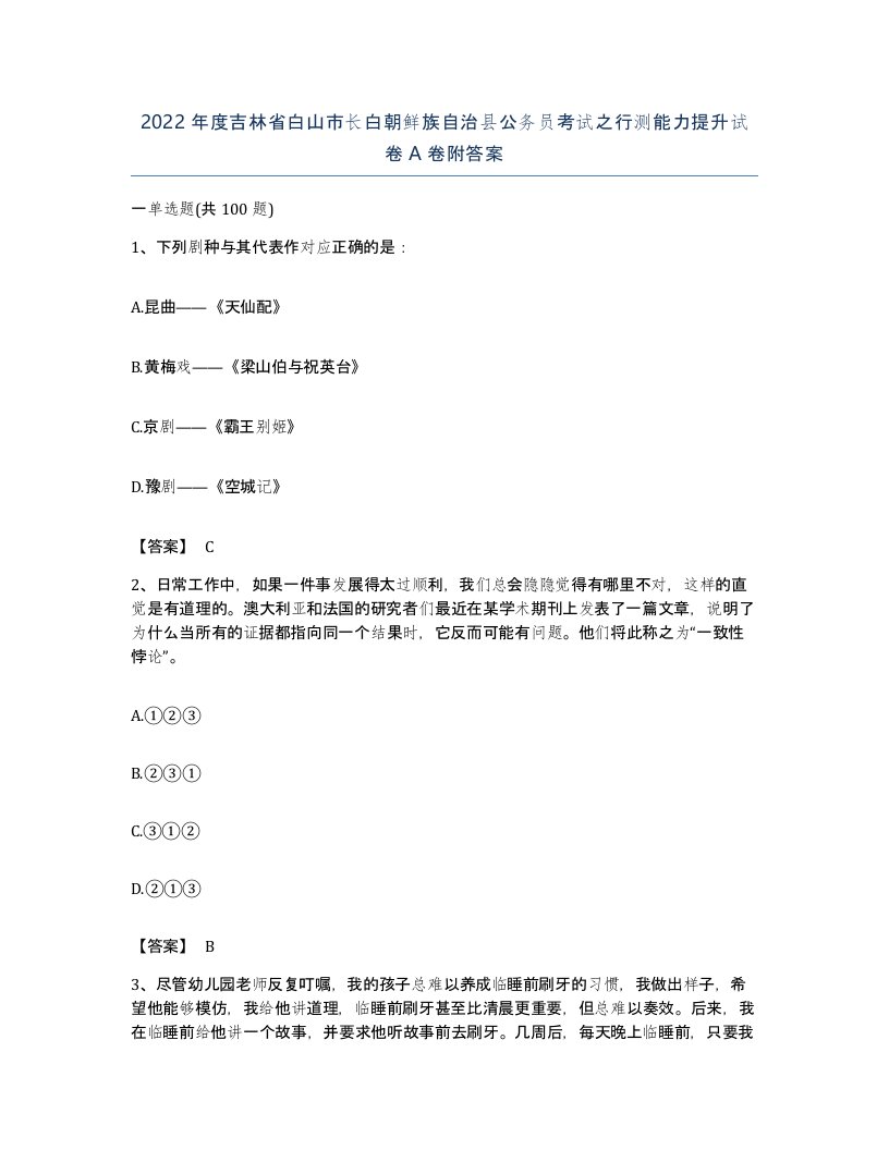 2022年度吉林省白山市长白朝鲜族自治县公务员考试之行测能力提升试卷A卷附答案