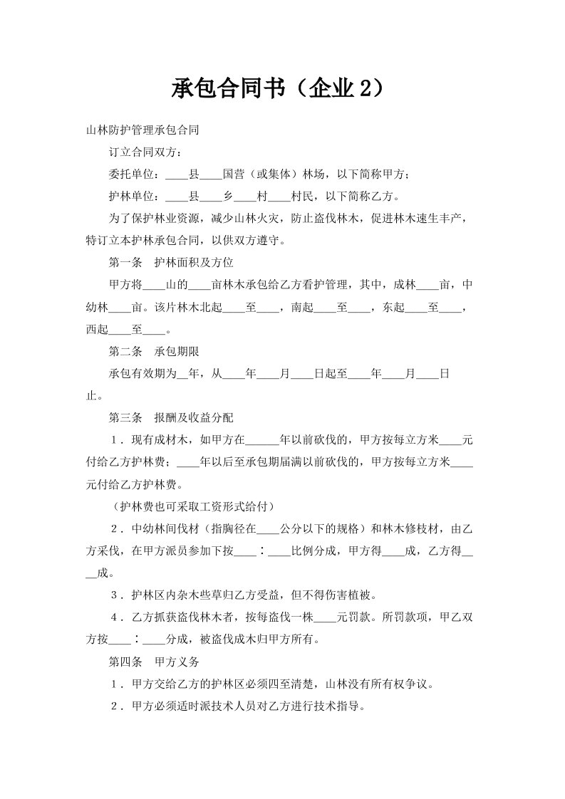 承包合同书企业2