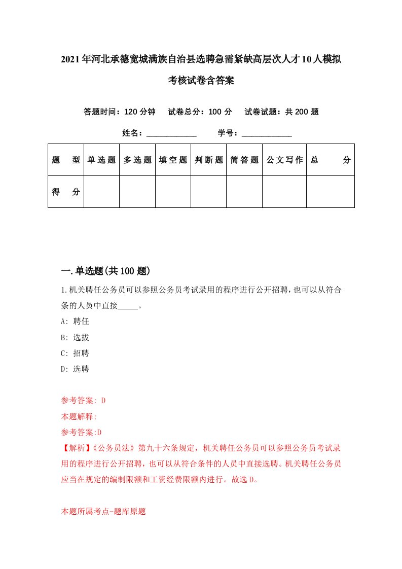 2021年河北承德宽城满族自治县选聘急需紧缺高层次人才10人模拟考核试卷含答案3