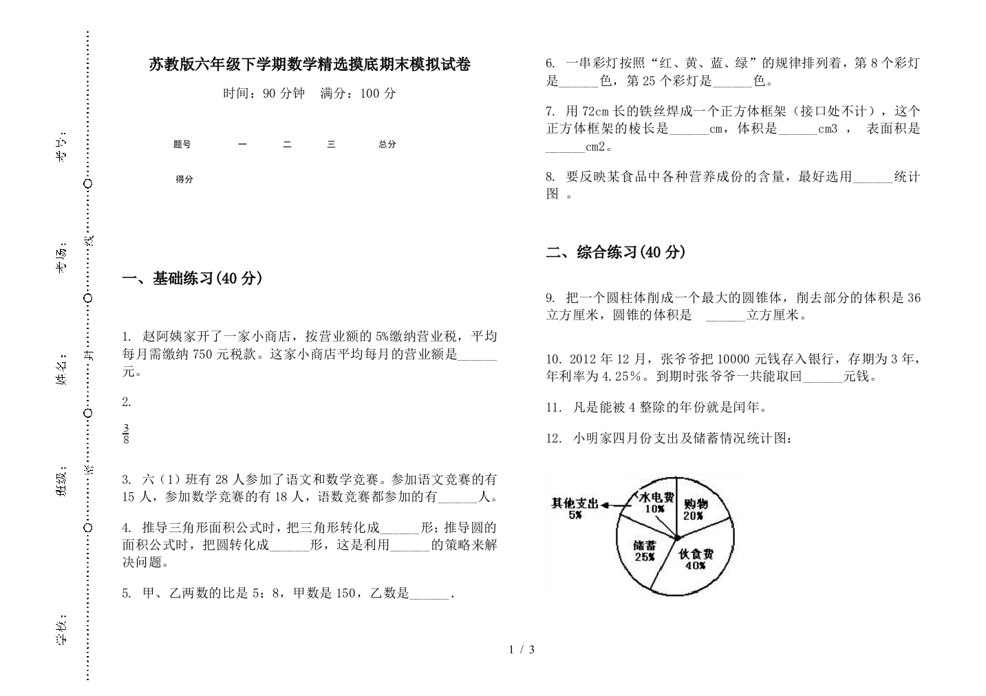 苏教版六年级下学期数学精选摸底期末模拟试卷