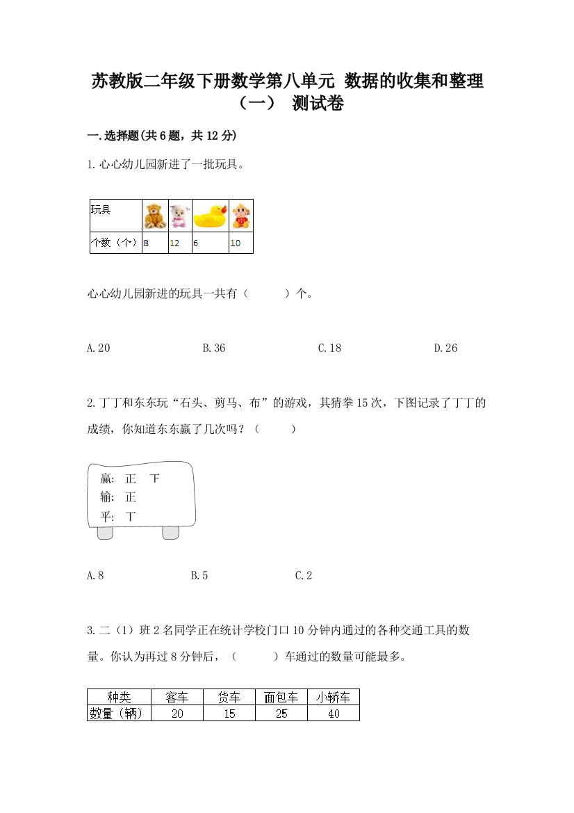 苏教版二年级下册数学第八单元-数据的收集和整理(一)-测试卷附完整答案(精选题)