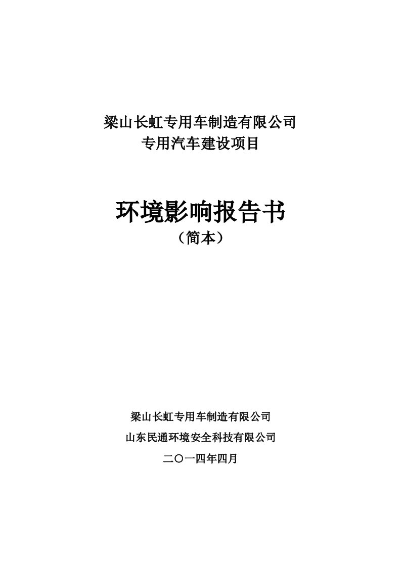 专用汽车建设项目环境影响报告书