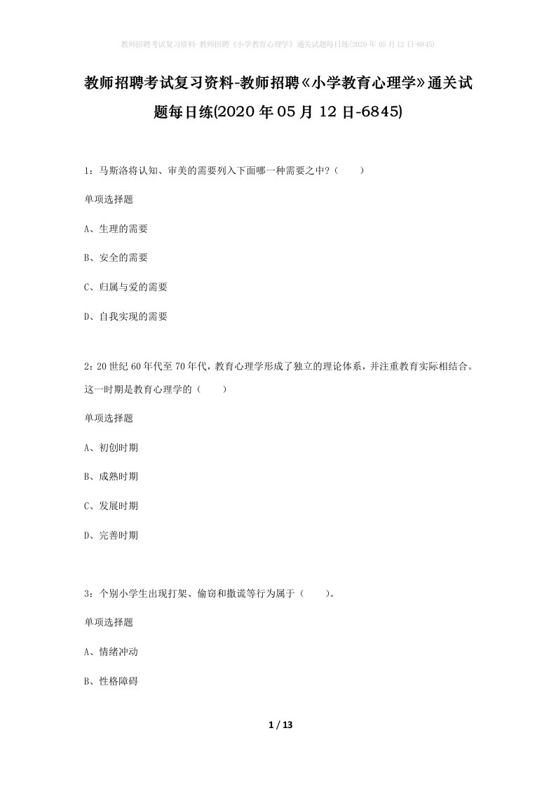 教师招聘考试复习资料-教师招聘小学教育心理学通关试题每日练2020年05月12日-6845