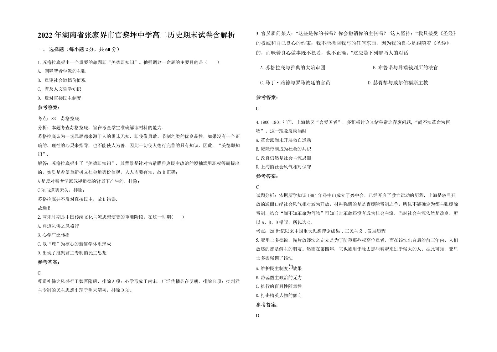 2022年湖南省张家界市官黎坪中学高二历史期末试卷含解析