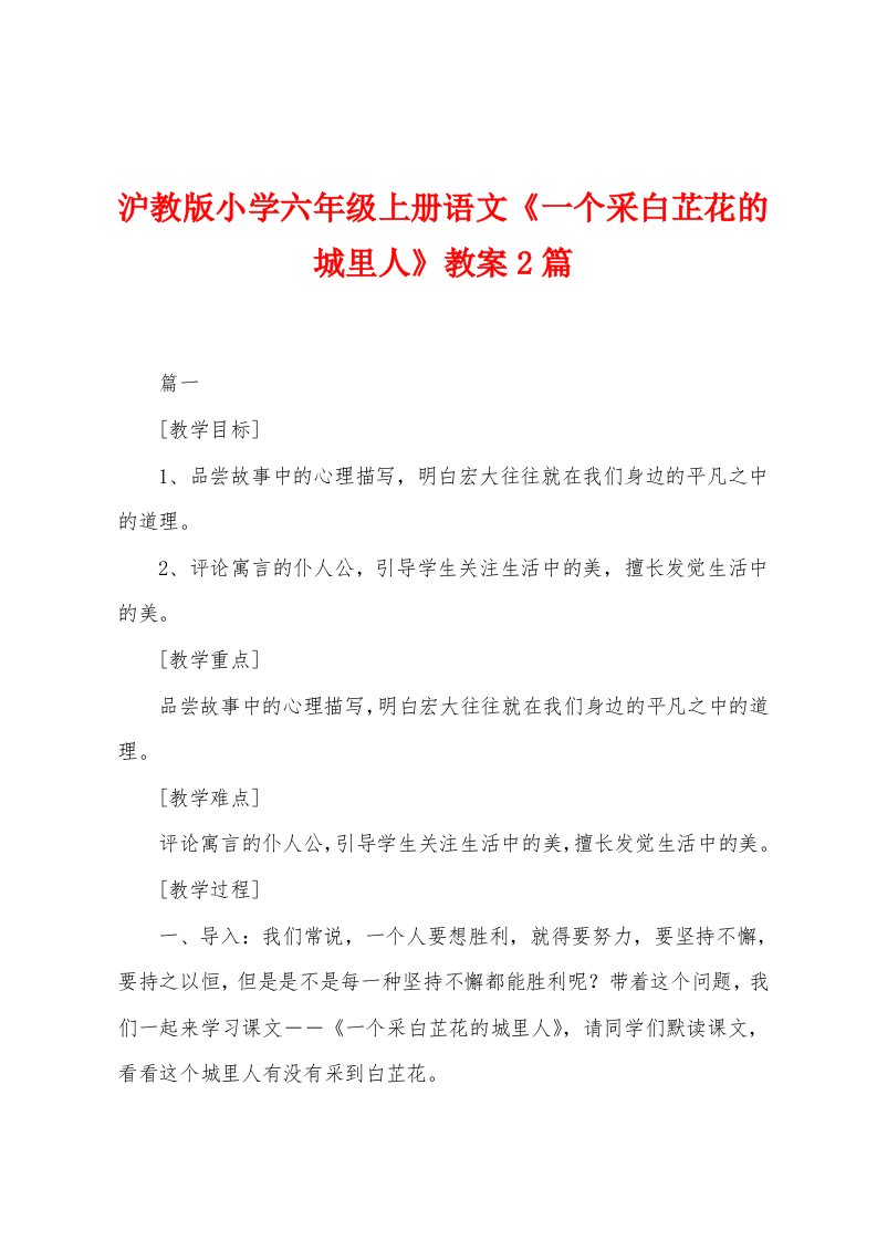 沪教版小学六年级上册语文《一个采白芷花的城里人》教案2篇