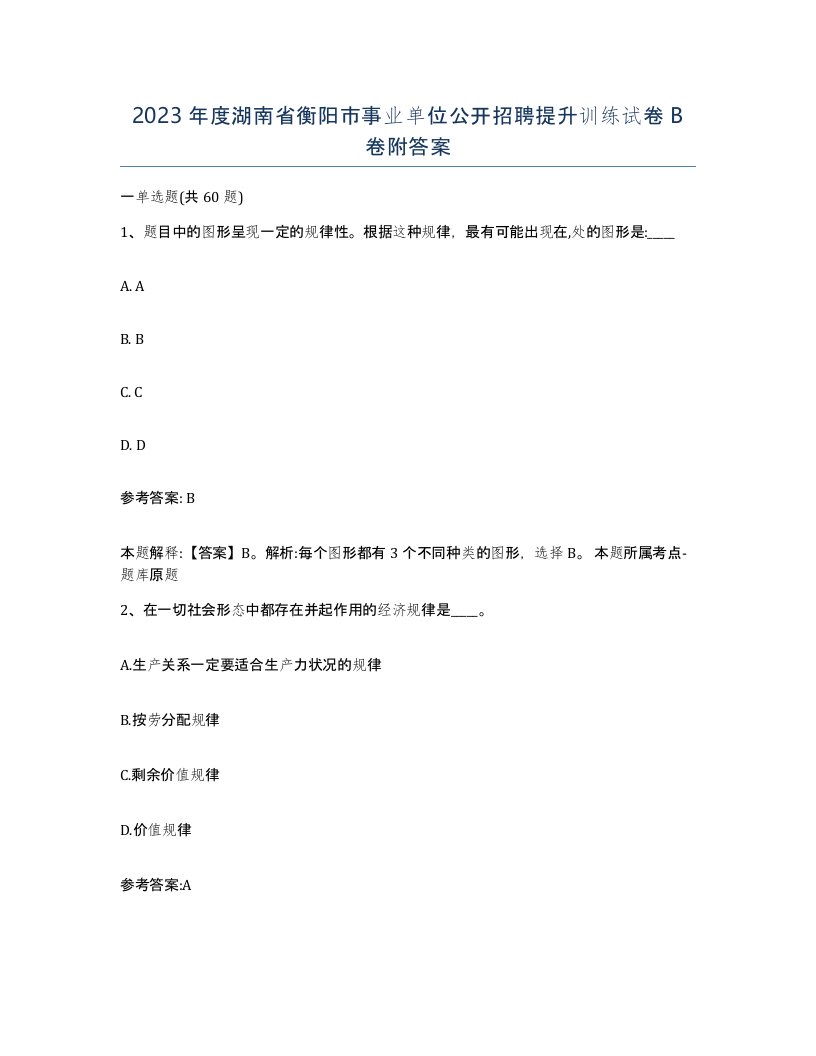 2023年度湖南省衡阳市事业单位公开招聘提升训练试卷B卷附答案