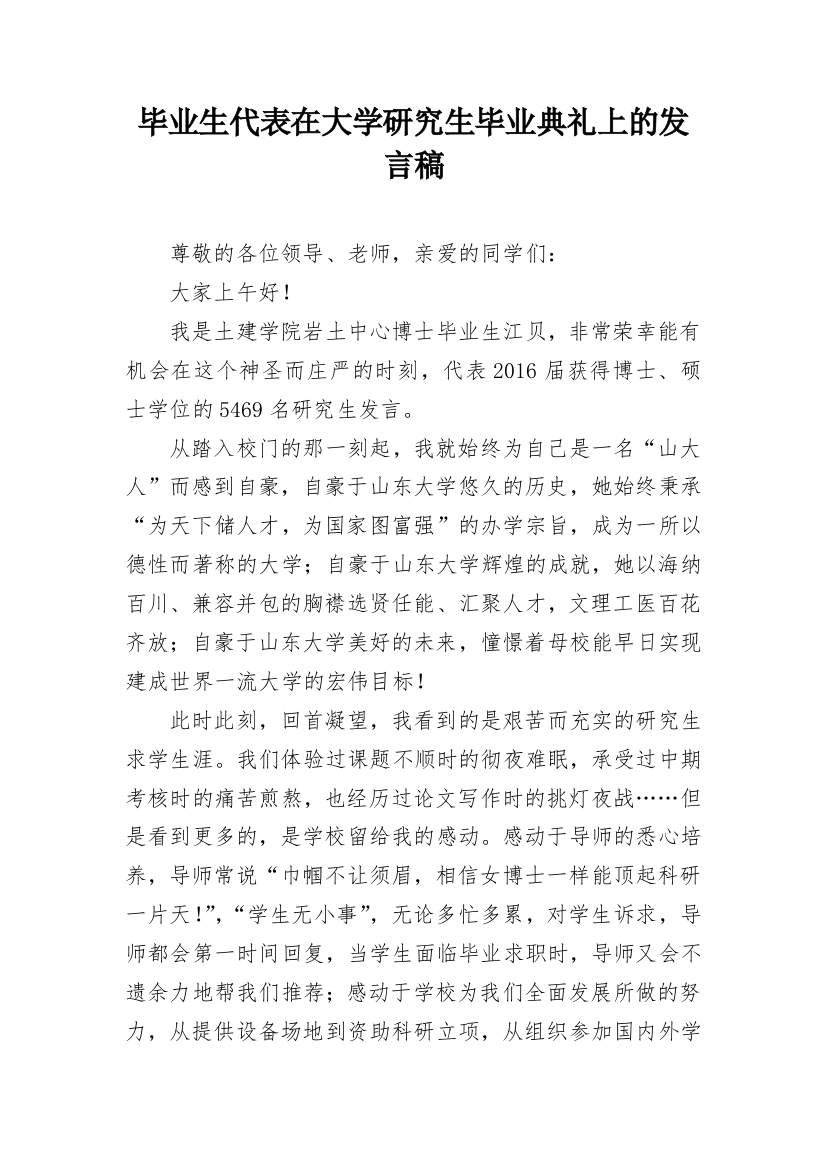 毕业生代表在大学研究生毕业典礼上的发言稿