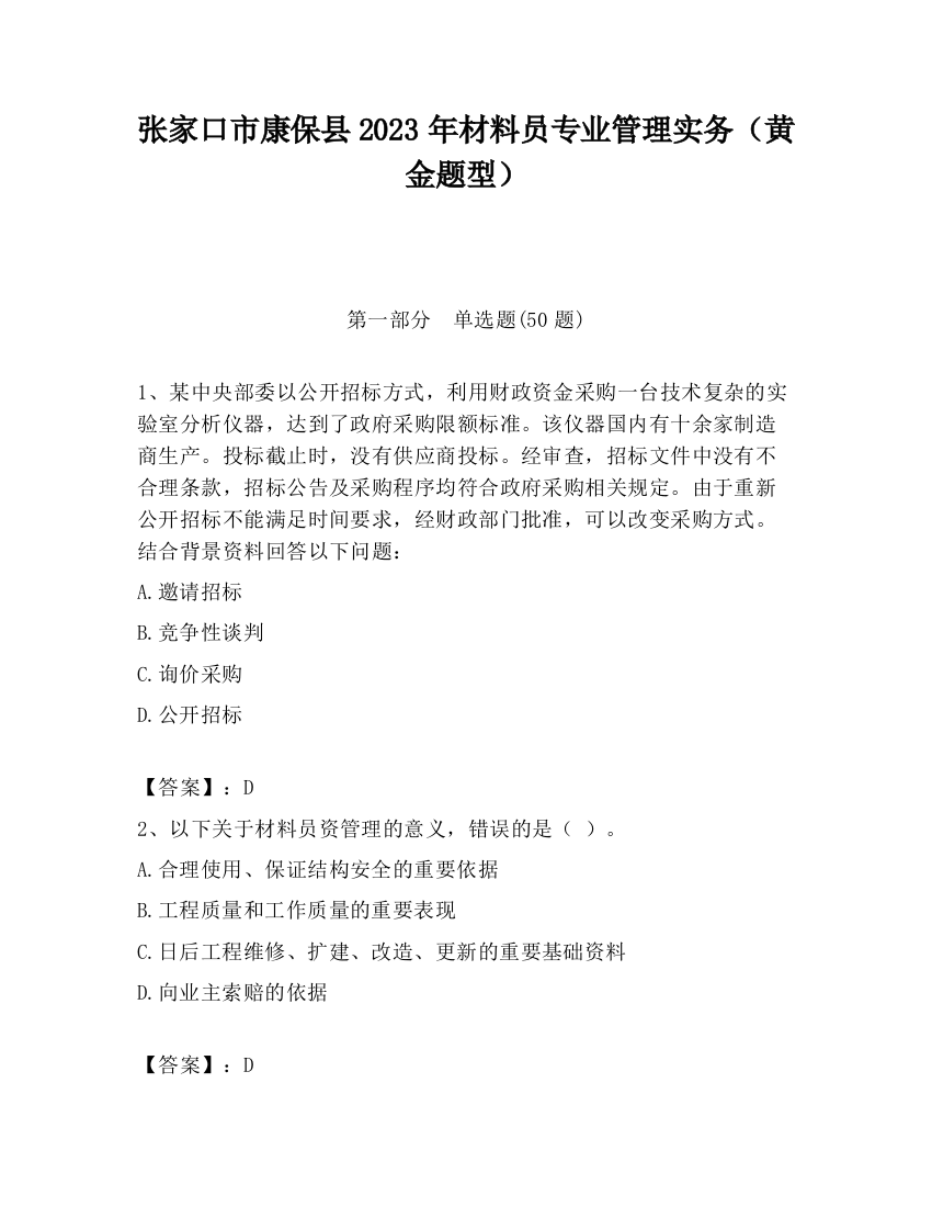 张家口市康保县2023年材料员专业管理实务（黄金题型）