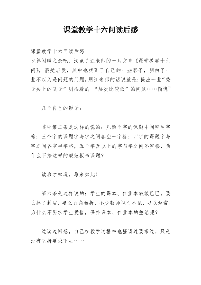 课堂教学十六问读后感