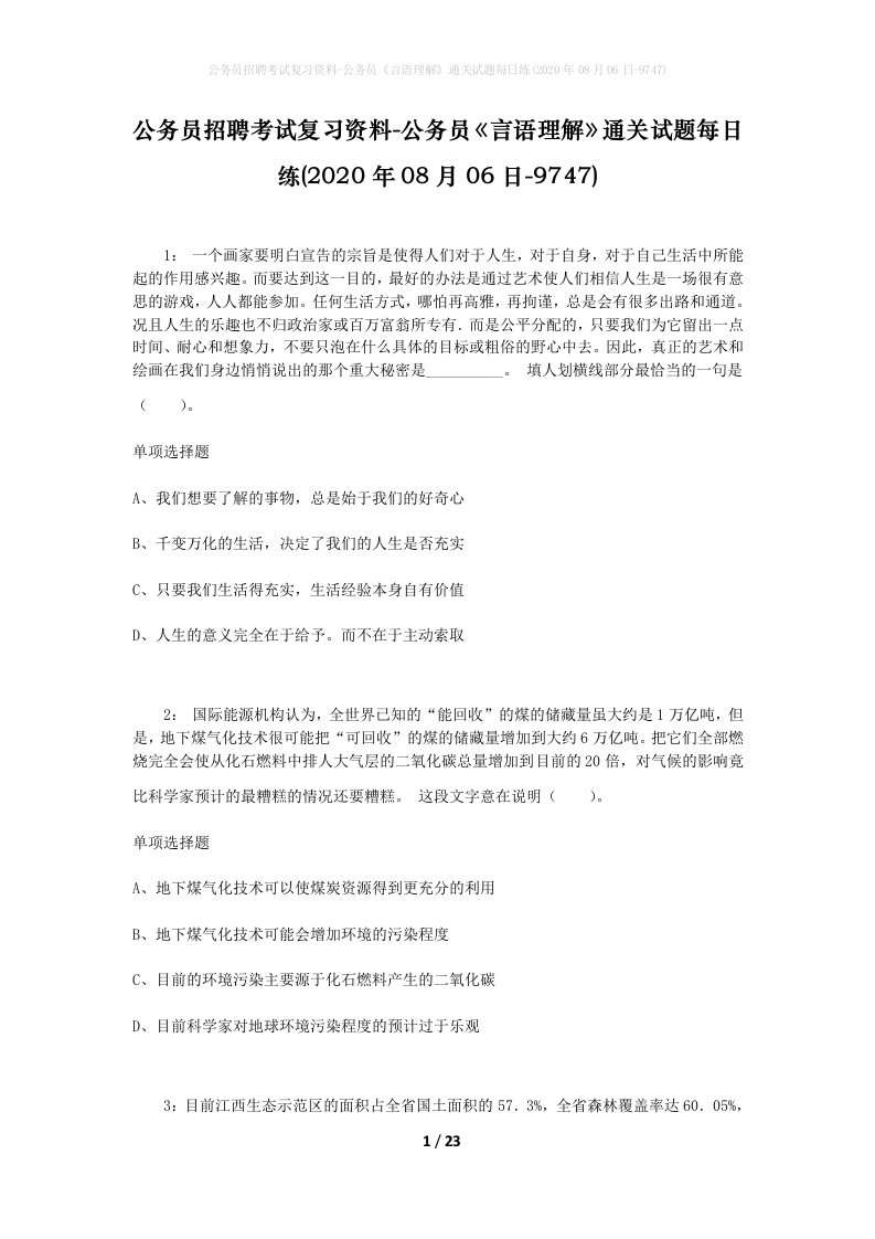 公务员招聘考试复习资料-公务员言语理解通关试题每日练2020年08月06日-9747