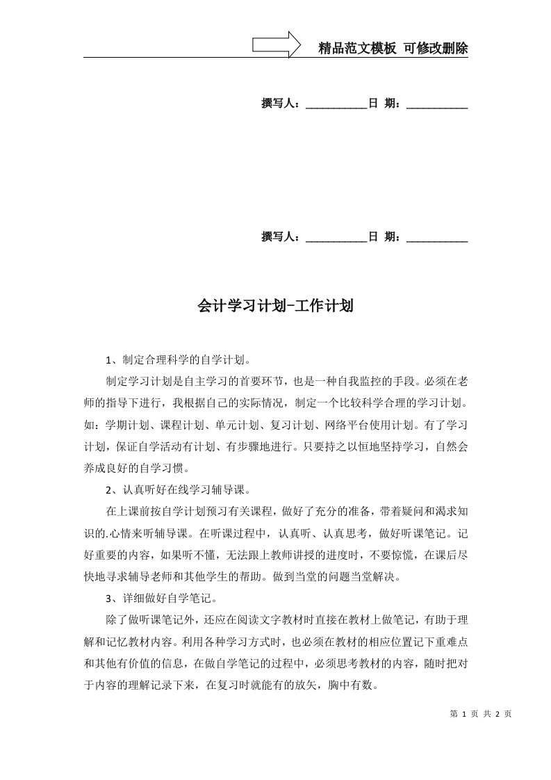 会计学习计划-工作计划