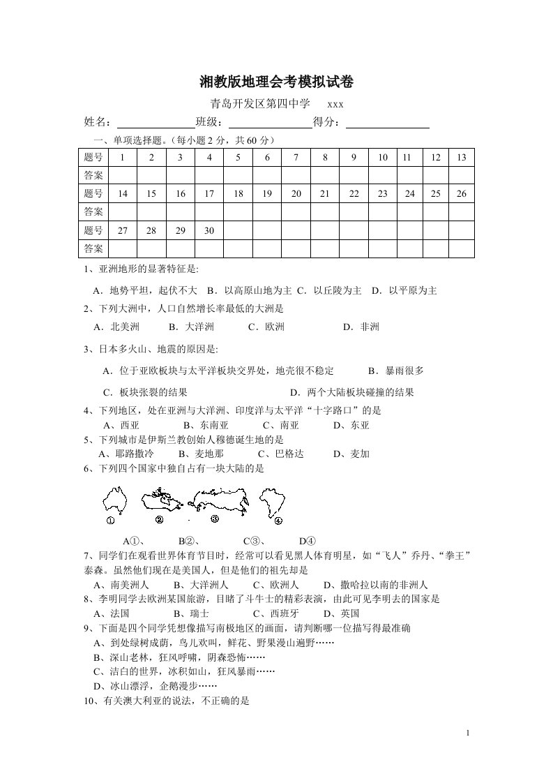 湘教版地理会考试题