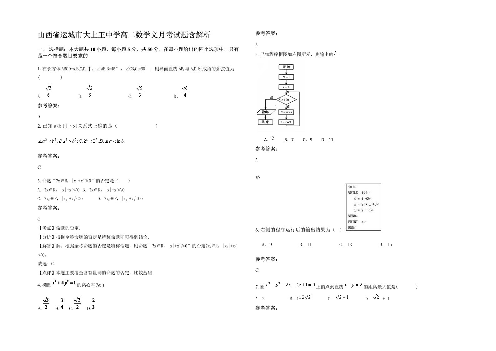 山西省运城市大上王中学高二数学文月考试题含解析