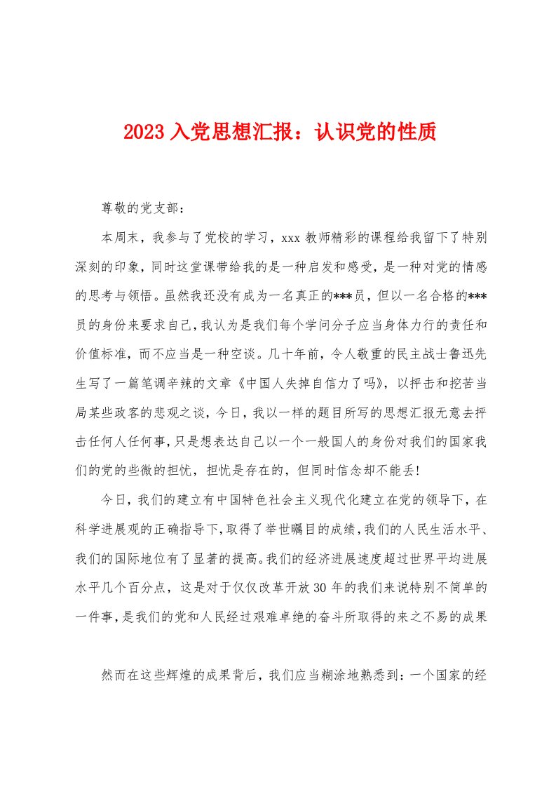 2023入党思想汇报：认识党的性质