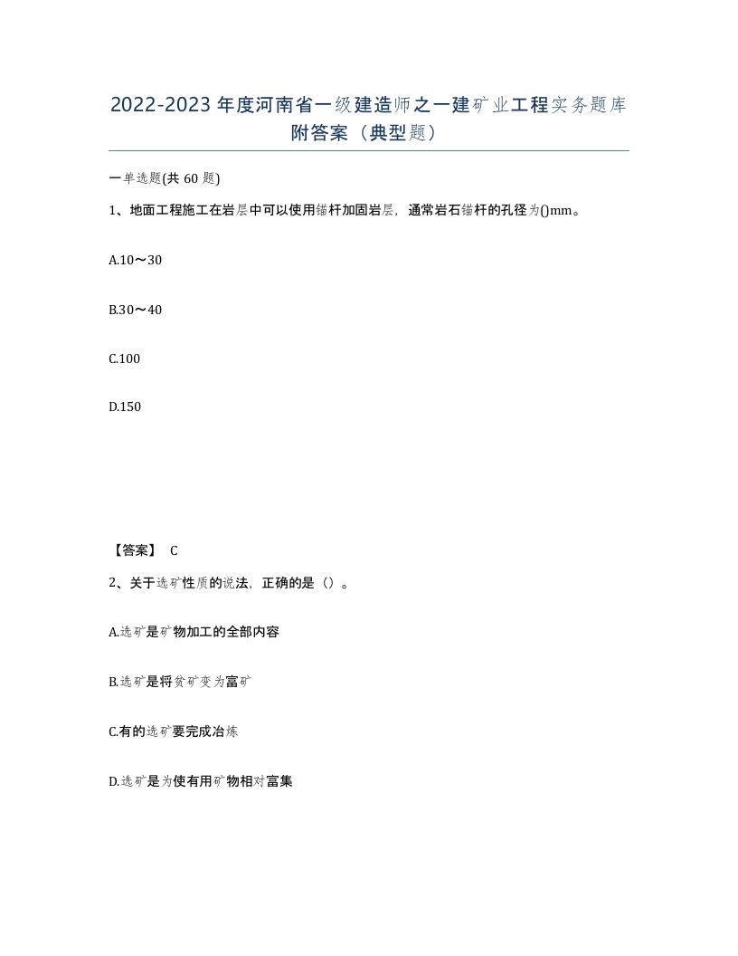 2022-2023年度河南省一级建造师之一建矿业工程实务题库附答案典型题