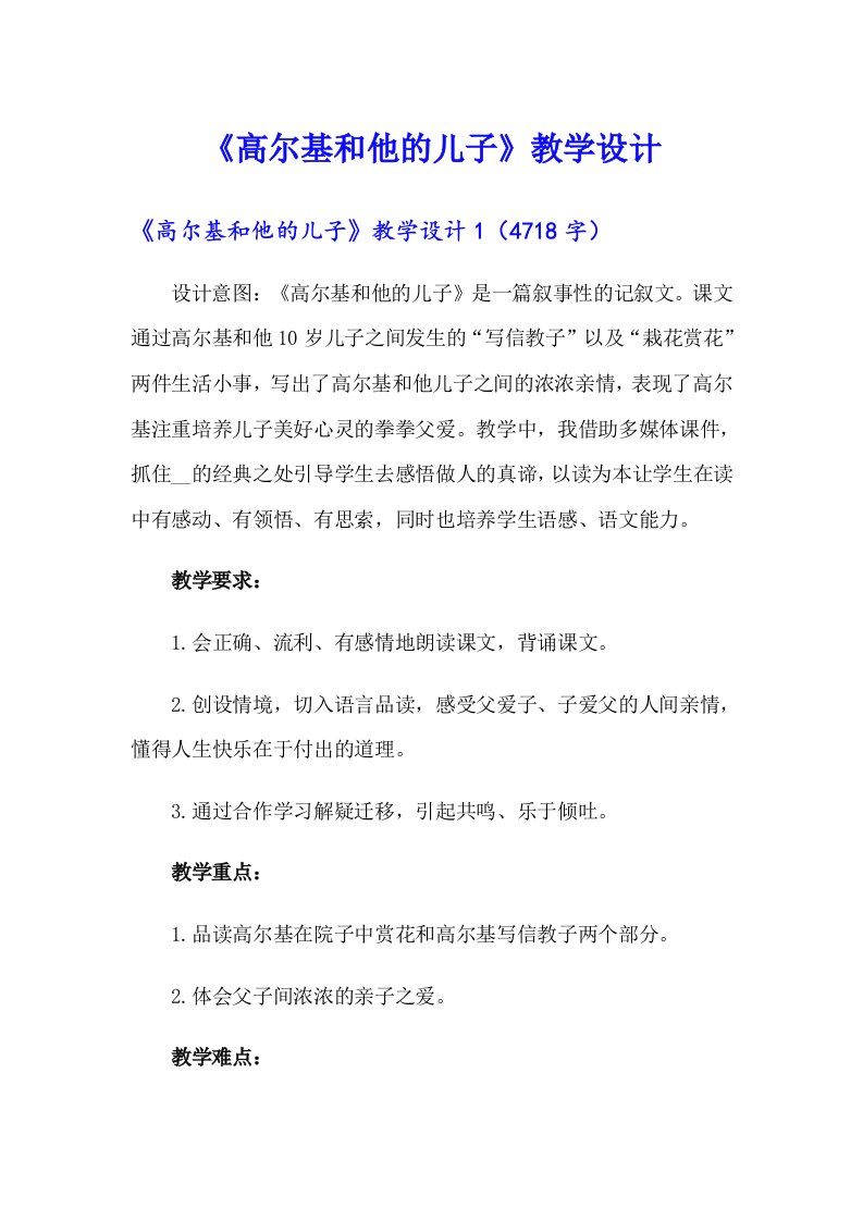 《高尔基和他的儿子》教学设计