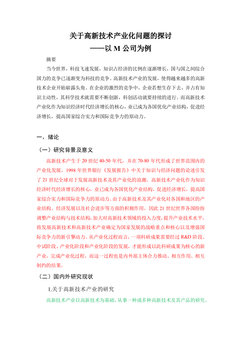 （待降重红色3400）关于高新技术产业化问题的探讨——以m公司为例【部分】