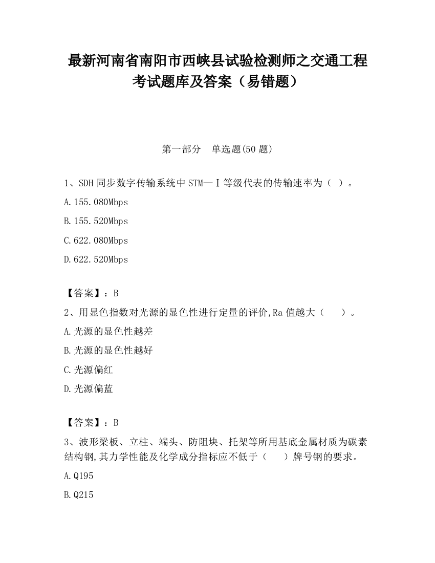 最新河南省南阳市西峡县试验检测师之交通工程考试题库及答案（易错题）