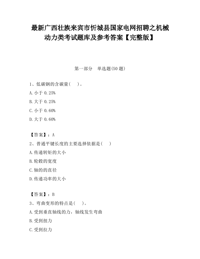 最新广西壮族来宾市忻城县国家电网招聘之机械动力类考试题库及参考答案【完整版】