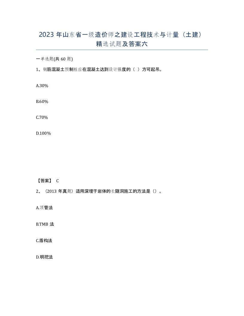 2023年山东省一级造价师之建设工程技术与计量土建试题及答案六