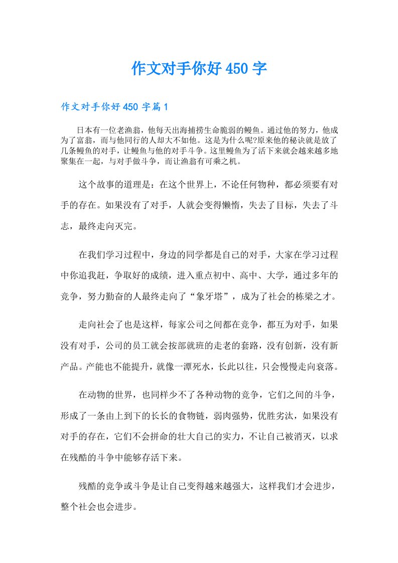 作文对手你好450字