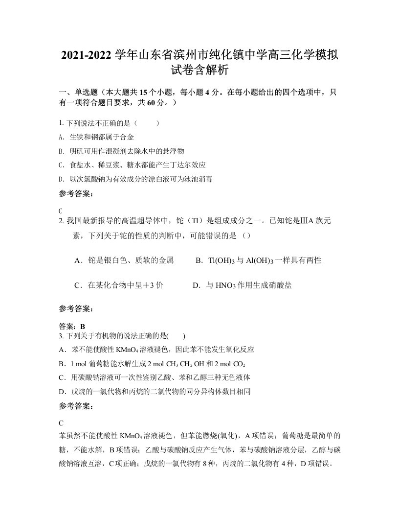 2021-2022学年山东省滨州市纯化镇中学高三化学模拟试卷含解析