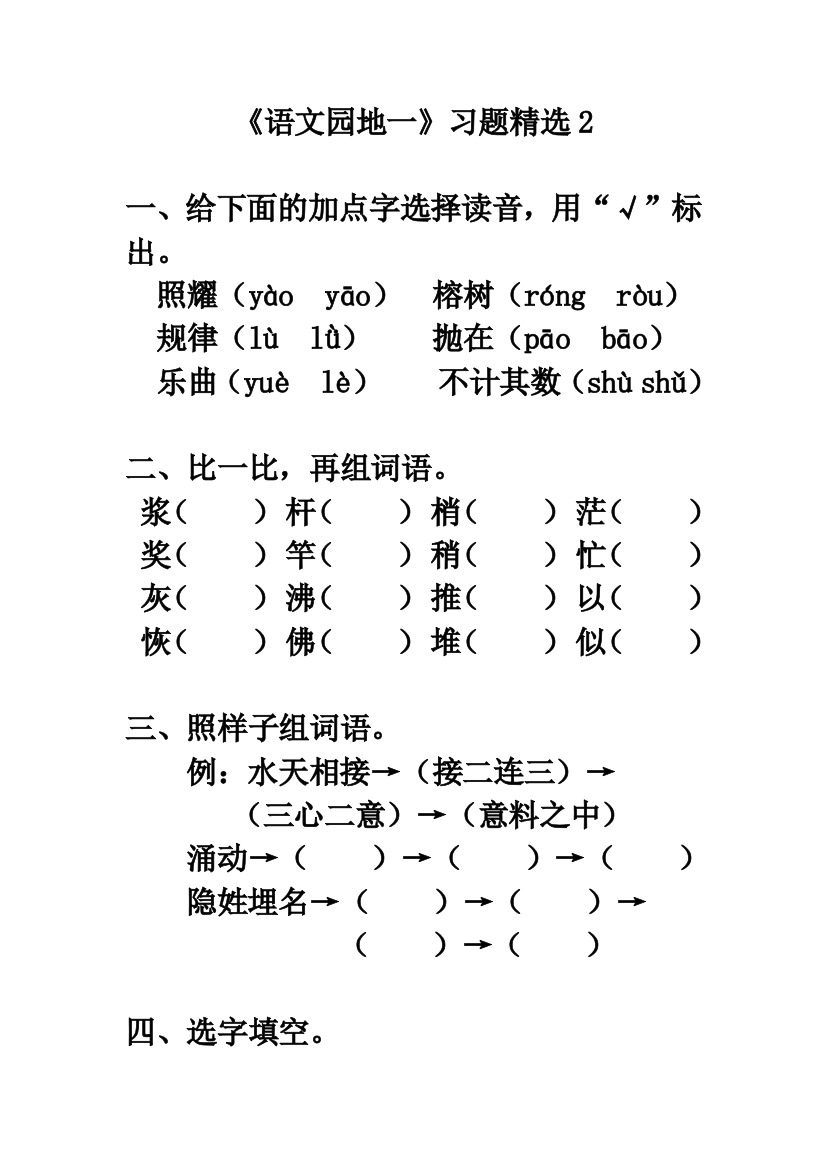 《语文园地一》习题精选2