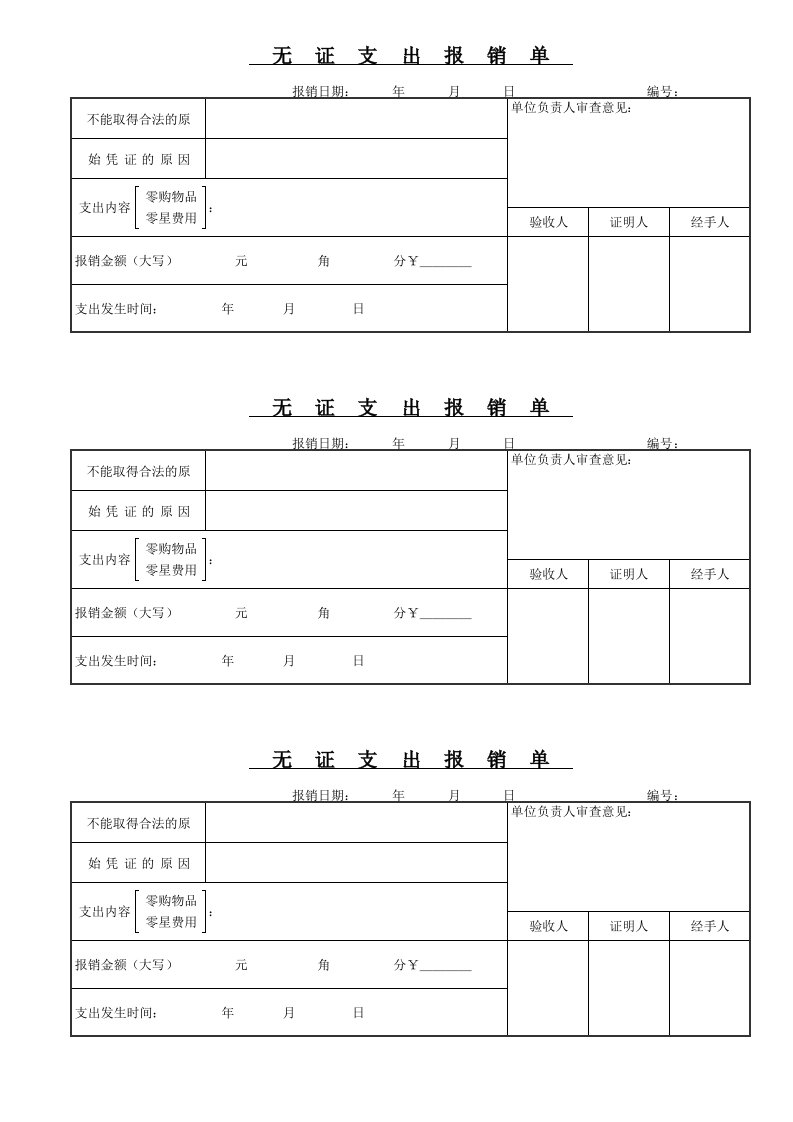 无证支出报销单