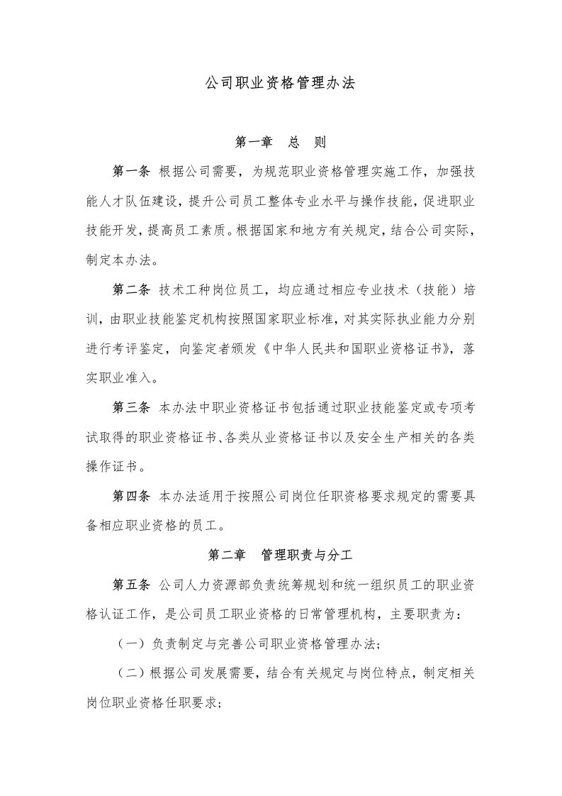 公司职业资格管理办法