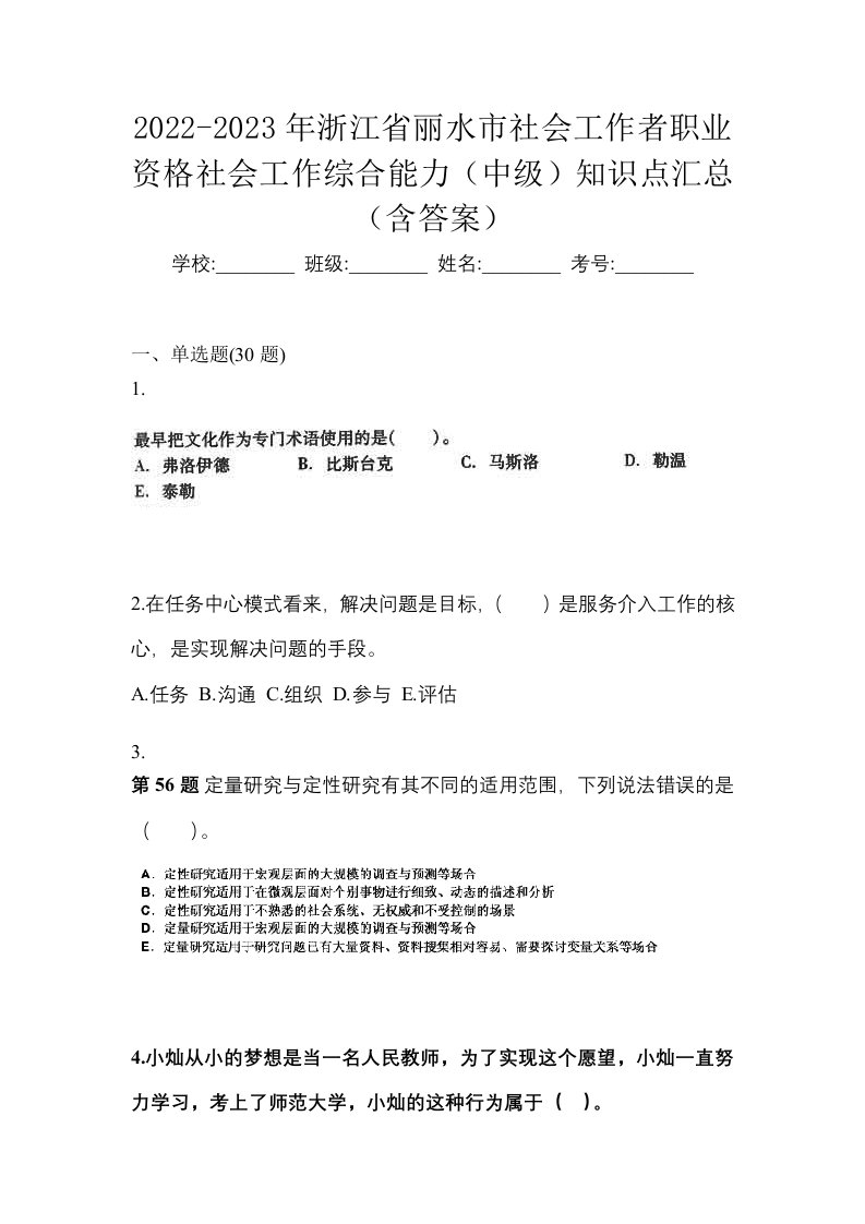 2022-2023年浙江省丽水市社会工作者职业资格社会工作综合能力中级知识点汇总含答案