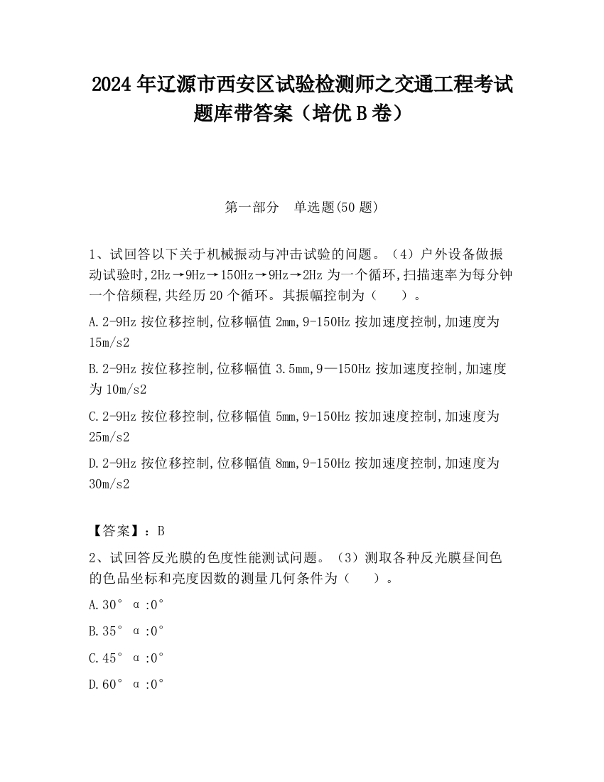 2024年辽源市西安区试验检测师之交通工程考试题库带答案（培优B卷）