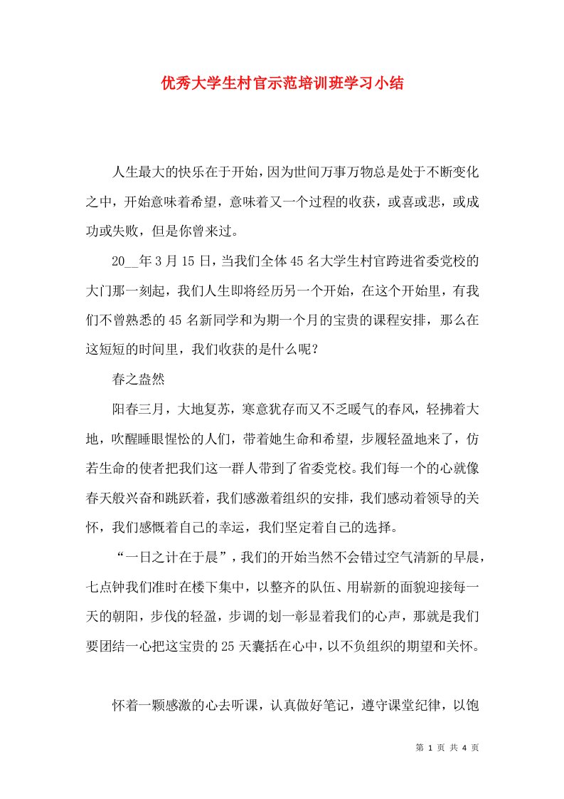 优秀大学生村官示范培训班学习小结