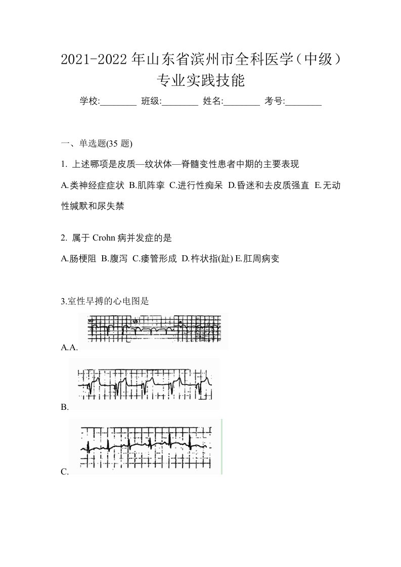 2021-2022年山东省滨州市全科医学中级专业实践技能