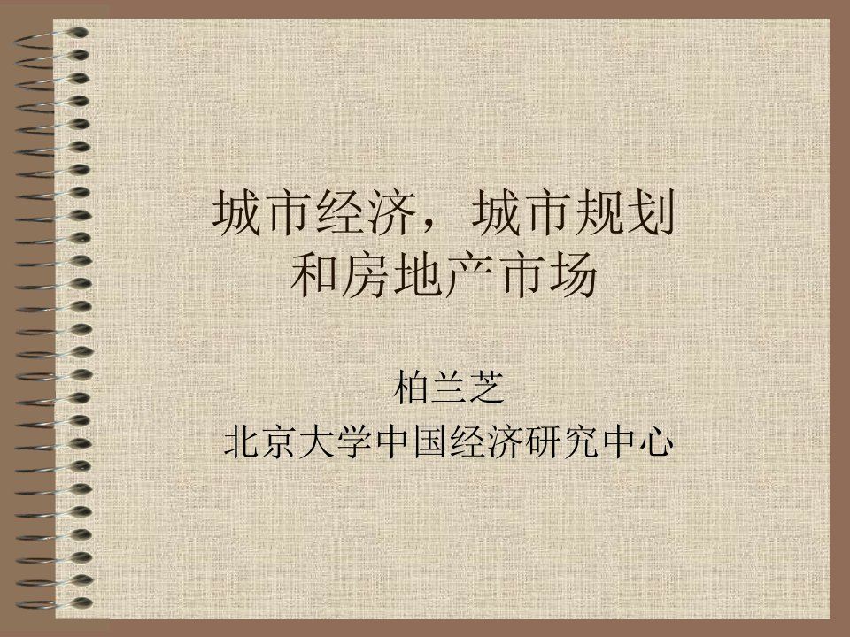 城市经济、规划和房地产市场