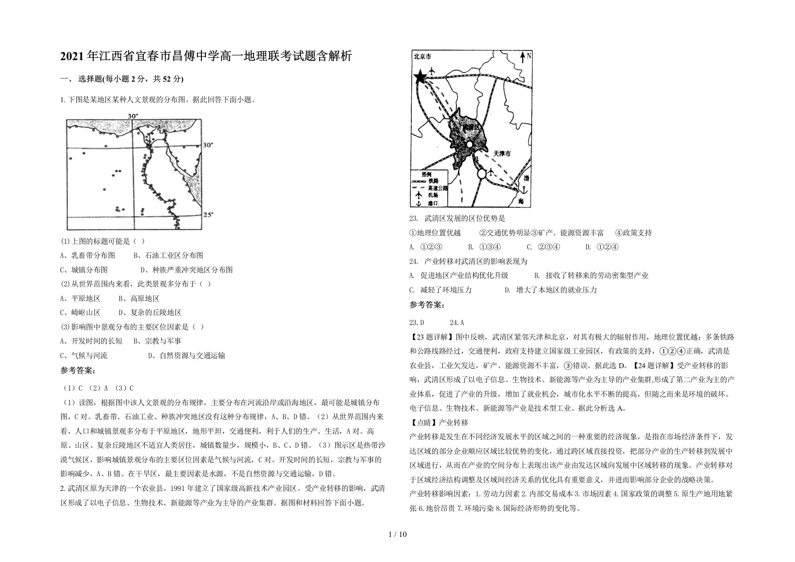 2021年江西省宜春市昌傅中学高一地理联考试题含解析