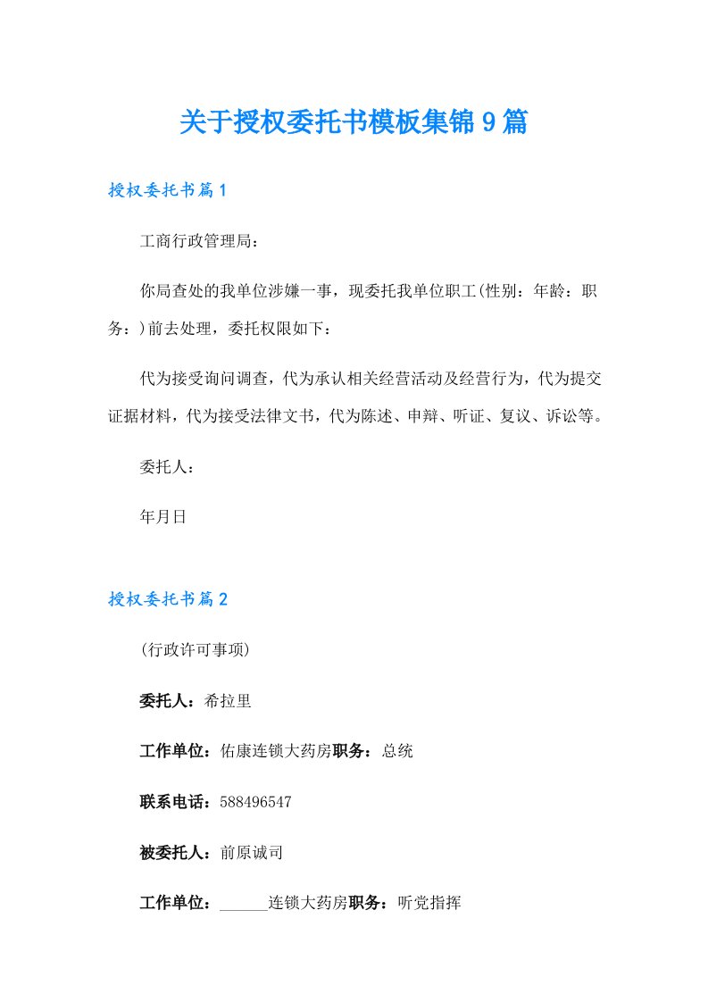 关于授权委托书模板集锦9篇