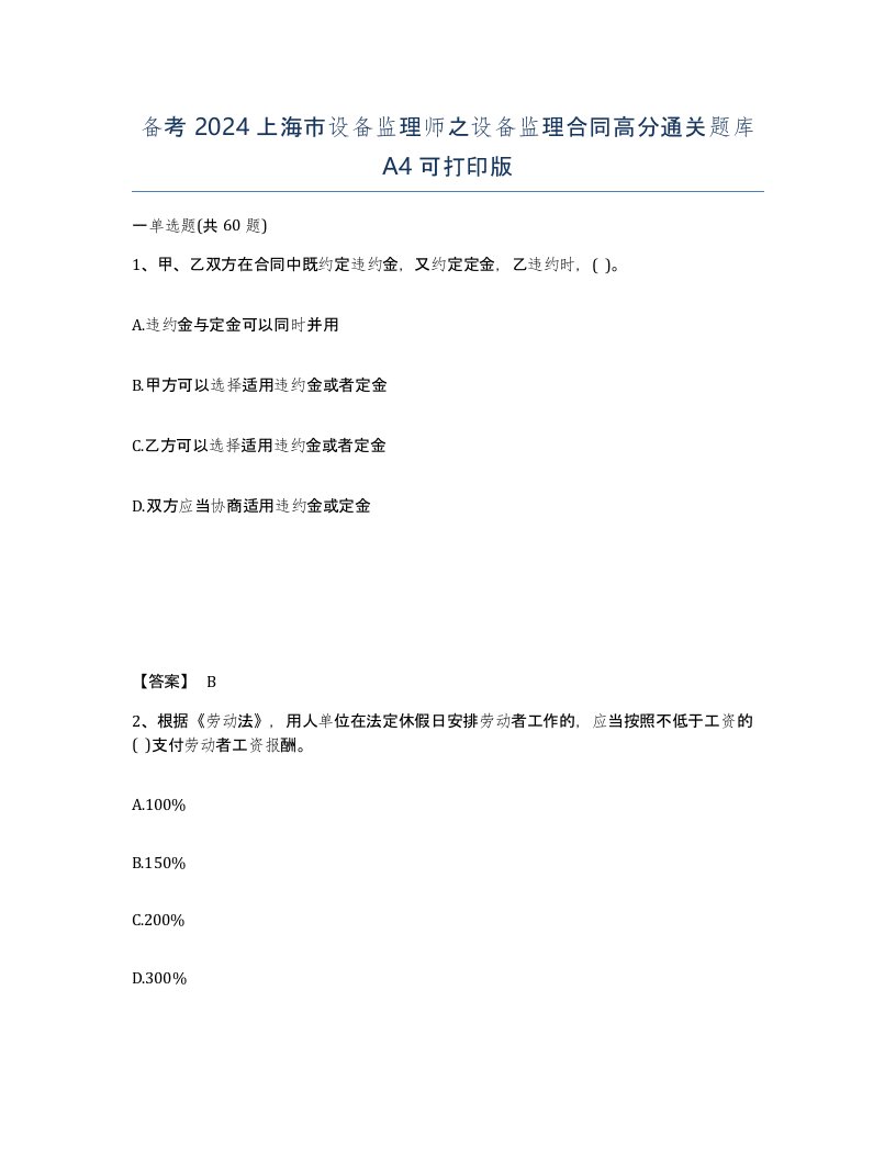 备考2024上海市设备监理师之设备监理合同高分通关题库A4可打印版