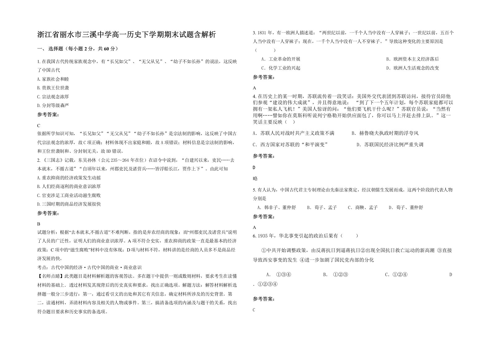 浙江省丽水市三溪中学高一历史下学期期末试题含解析