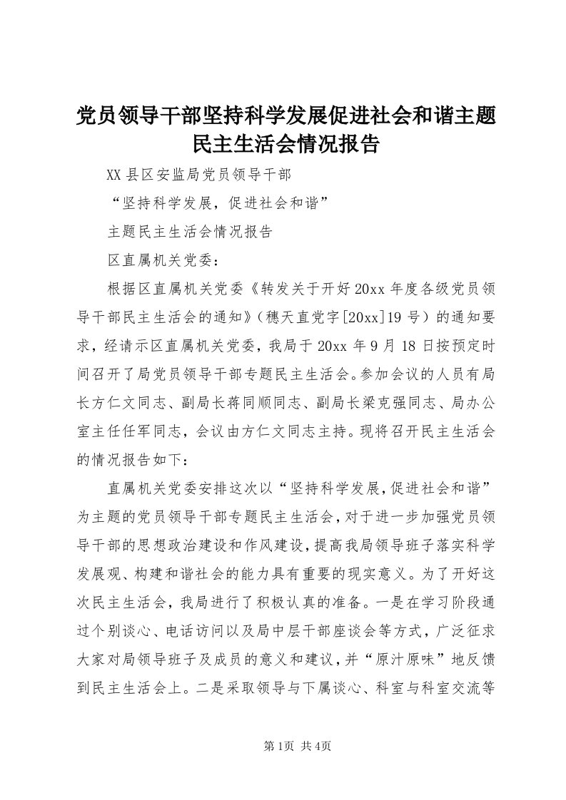 党员领导干部坚持科学发展促进社会和谐主题民主生活会情况报告