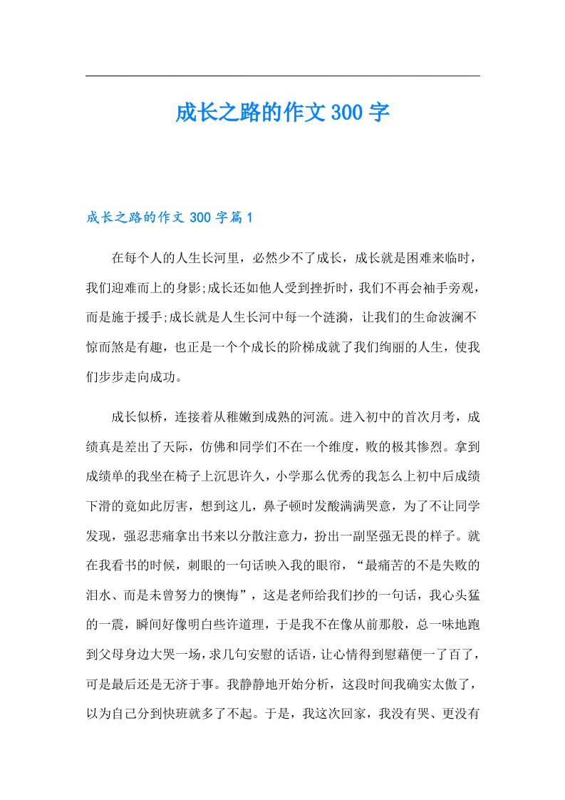 成长之路的作文300字