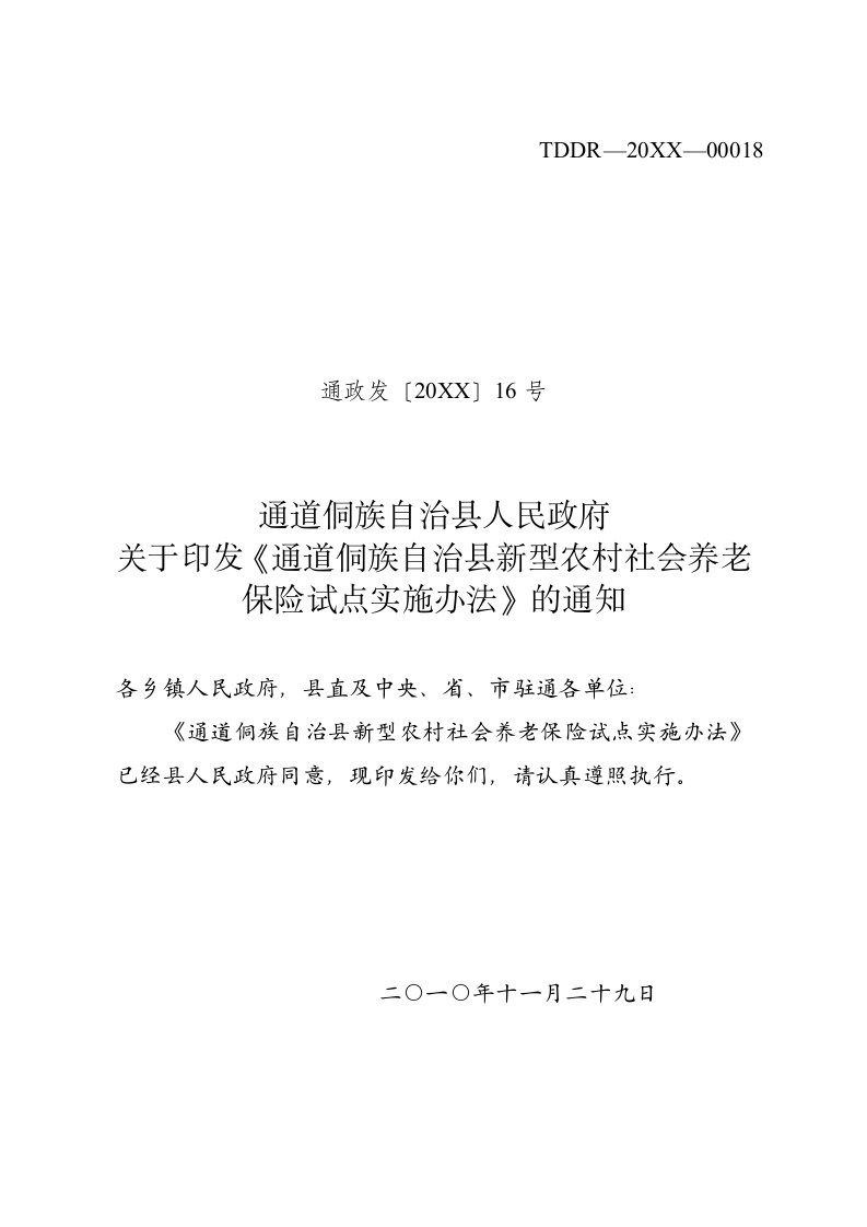 金融保险-通道侗族自治县新型农村社会养老保险试点实施办法