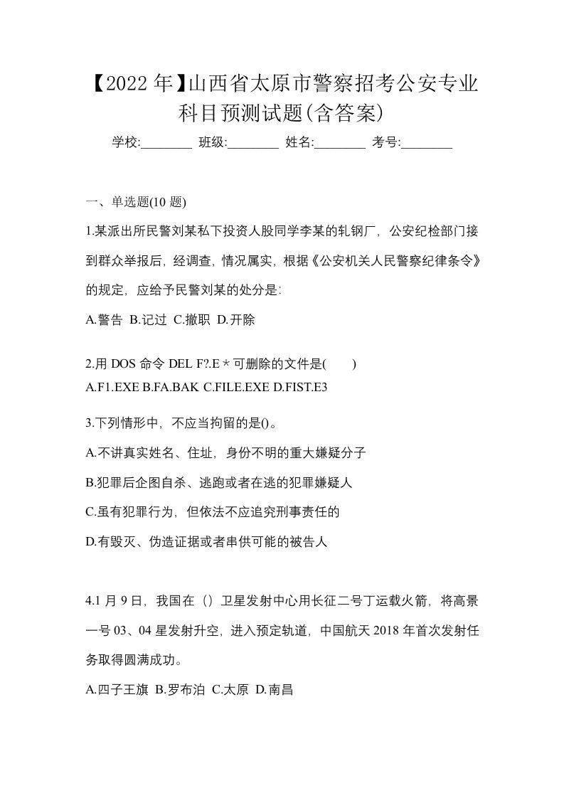 2022年山西省太原市警察招考公安专业科目预测试题含答案