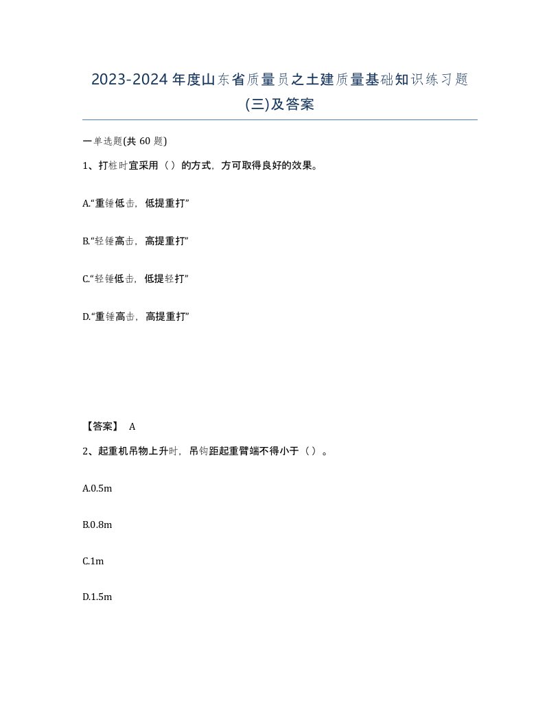 2023-2024年度山东省质量员之土建质量基础知识练习题三及答案