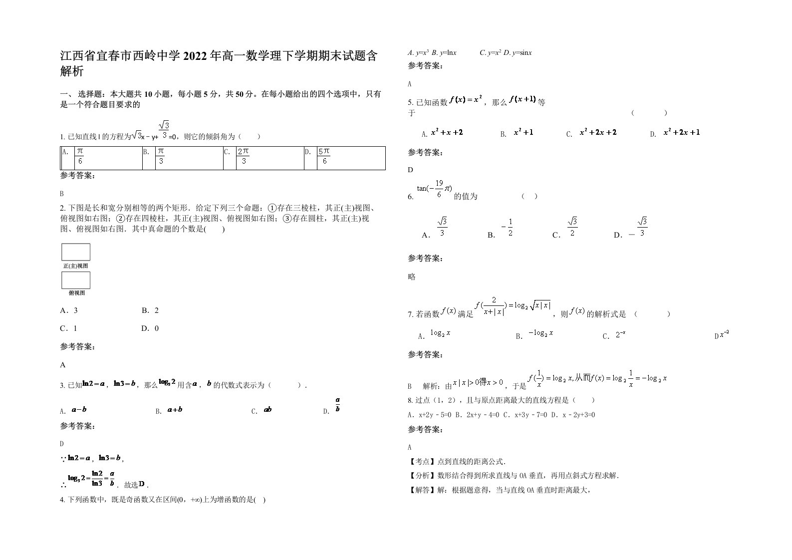 江西省宜春市西岭中学2022年高一数学理下学期期末试题含解析