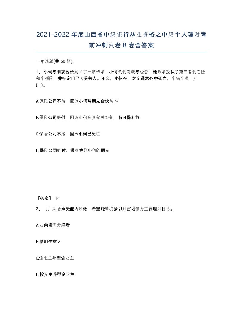 2021-2022年度山西省中级银行从业资格之中级个人理财考前冲刺试卷B卷含答案