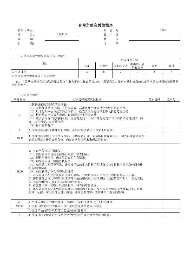 实质性程序工作底稿（企业会计准则版）4206合同负债