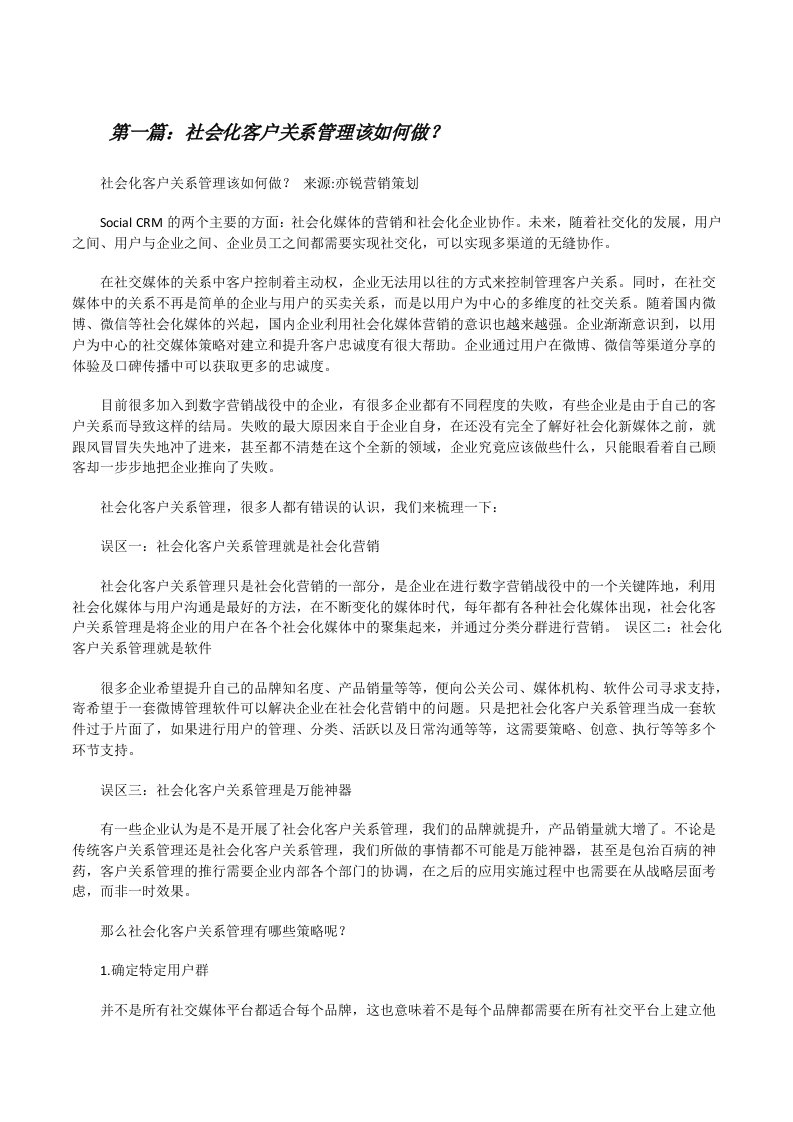 社会化客户关系管理该如何做？（5篇）[修改版]