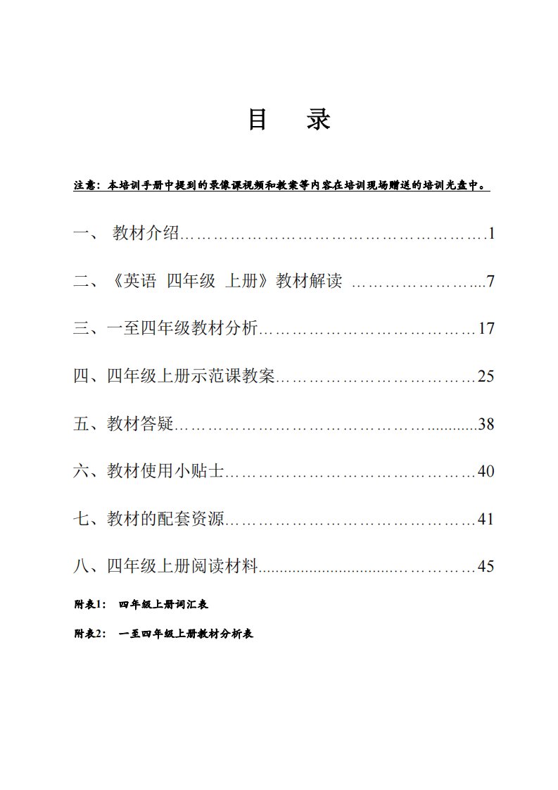 小学英语教材培训手册_深圳4A资料