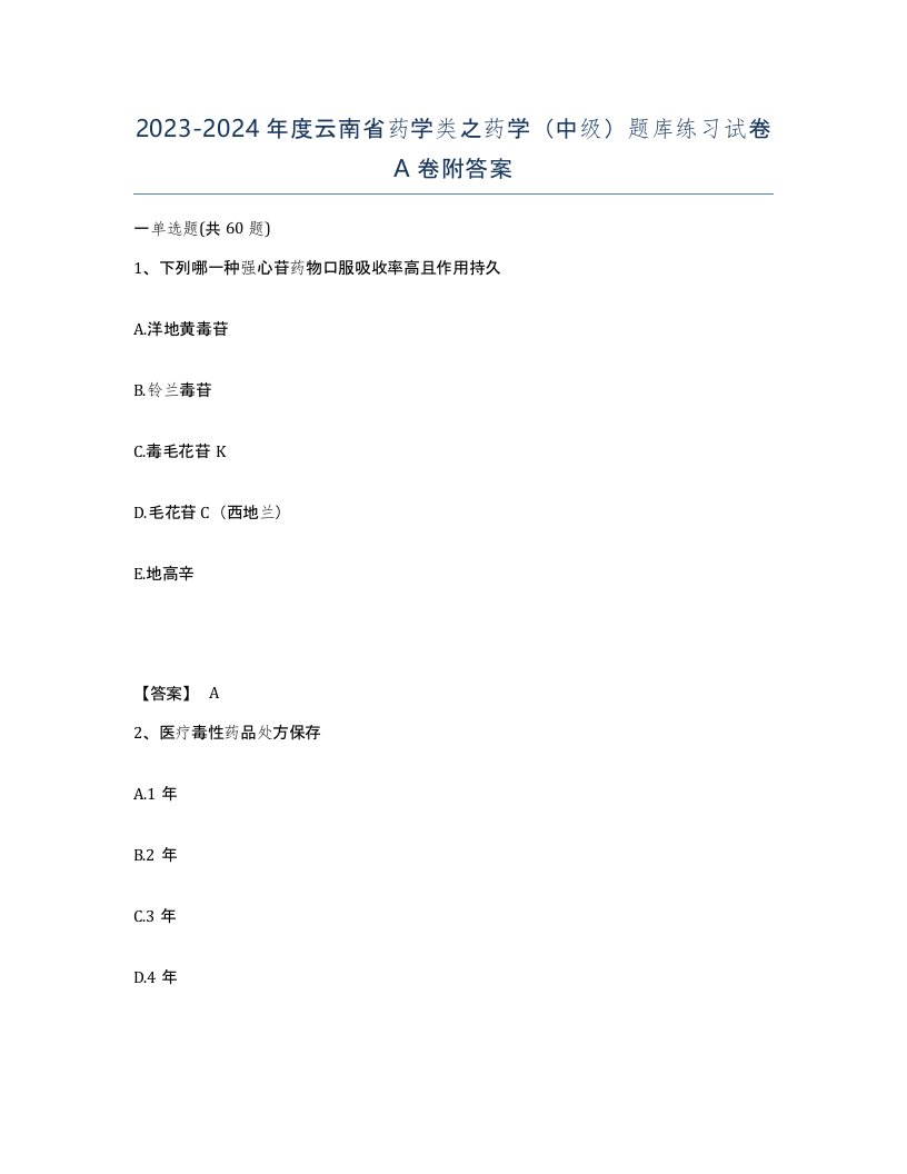 2023-2024年度云南省药学类之药学中级题库练习试卷A卷附答案